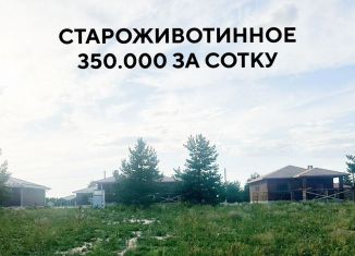 Продажа земельного участка, 8.4 сот., село Староживотинное