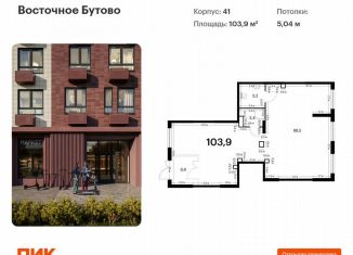 Продажа помещения свободного назначения, 103.9 м2, посёлок городского типа Боброво, жилой комплекс Восточное Бутово, 41