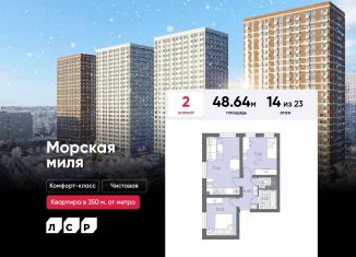 Продажа двухкомнатной квартиры, 48.6 м2, Санкт-Петербург, ЖК Морская миля