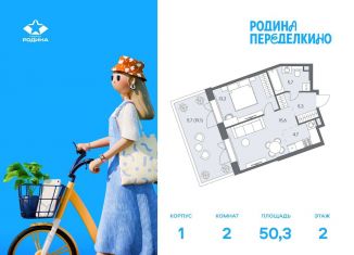 Продаю 2-ком. квартиру, 50.3 м2, Москва, район Ново-Переделкино