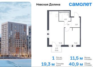 1-комнатная квартира на продажу, 40.9 м2, деревня Новосаратовка, жилой комплекс Невская Долина, 1.3