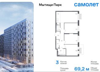 Продам 3-ком. квартиру, 69.2 м2, Мытищи, ЖК Мытищи Парк, 1-й Стрелковый переулок, 5