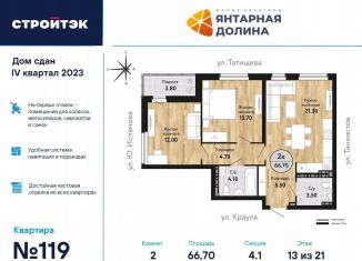 Продам 2-комнатную квартиру, 67.6 м2, Екатеринбург, ЖК Янтарная Долина, улица Крауля, 170А