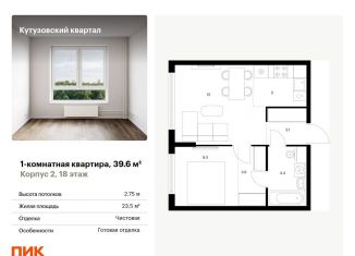 Продажа однокомнатной квартиры, 39.6 м2, Москва, метро Кунцевская