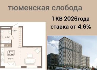 Продам квартиру студию, 29.8 м2, Тюмень, Калининский округ, Заполярная улица, 3