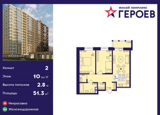 Продается 2-ком. квартира, 51.3 м2, Балашиха, ЖК Героев