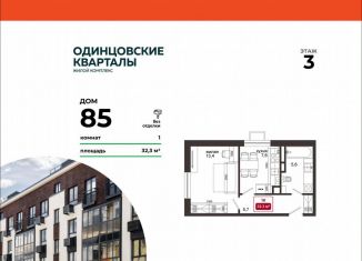 Продается однокомнатная квартира, 32.3 м2, деревня Солманово, ЖК Одинцовские Кварталы