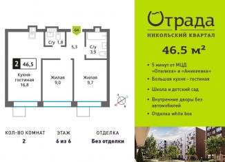 Продам 2-комнатную квартиру, 46.5 м2, Красногорск, жилой комплекс Никольский Квартал Отрада, к13