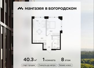 Продаю 1-ком. квартиру, 40.3 м2, Москва, район Богородское