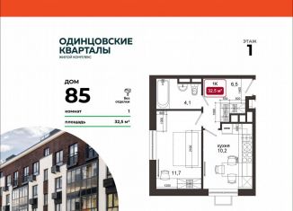 Продается 1-ком. квартира, 32.5 м2, деревня Солманово, ЖК Одинцовские Кварталы