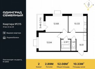 2-комнатная квартира на продажу, 52.1 м2, Одинцово, микрорайон Клубничное Поле, 10