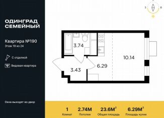 Квартира на продажу студия, 23.6 м2, Одинцово, жилой комплекс Одинград квартал Семейный, 5