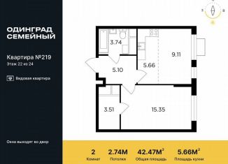 Продам 2-ком. квартиру, 42.5 м2, Одинцово, микрорайон Клубничное Поле, 5, ЖК Одинград квартал Семейный