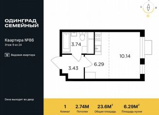 Продаю квартиру студию, 23.6 м2, Одинцово, микрорайон Клубничное Поле, 5