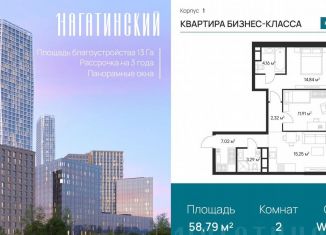 Продается двухкомнатная квартира, 58.8 м2, Москва, Нагатинская улица, к1вл1, район Нагатино-Садовники