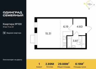 Продажа квартиры студии, 29.9 м2, Одинцово, микрорайон Клубничное Поле, 10