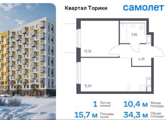 1-комнатная квартира на продажу, 34.3 м2, Виллозское городское поселение, жилой комплекс Квартал Торики, к1.1