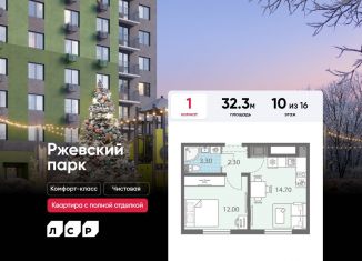 1-комнатная квартира на продажу, 32.3 м2, посёлок Ковалёво