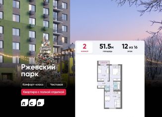 Продажа двухкомнатной квартиры, 51.5 м2, Ленинградская область