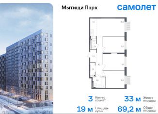 Продается 3-комнатная квартира, 69.2 м2, Мытищи, ЖК Мытищи Парк, 1-й Стрелковый переулок, 5