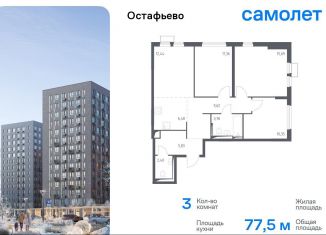 Продажа 3-ком. квартиры, 77.5 м2, село Остафьево, Любучанский переулок, 1к3