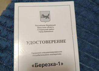 Продажа гаража, 25 м2, Иркутская область, Центральная площадь