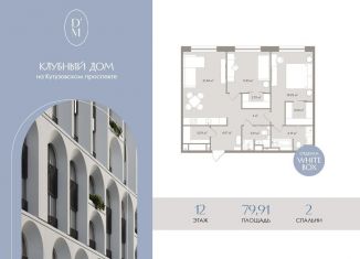 Продается трехкомнатная квартира, 79.9 м2, Москва, метро Деловой центр, 1-й Можайский тупик, 8Ас15