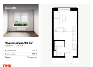 Продается квартира студия, 19.5 м2, Бурятия, улица Шмидта, 37А