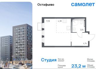 Продажа квартиры студии, 23.2 м2, село Остафьево