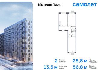 Продаю 2-ком. квартиру, 56.8 м2, Московская область