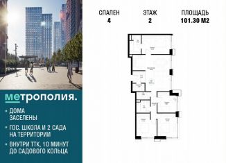 Продажа 4-комнатной квартиры, 101.3 м2, Москва, Волгоградский проспект, 32/3к4, ЖК Метрополия