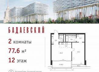 Продаю 2-комнатную квартиру, 77.6 м2, Москва, метро Деловой центр