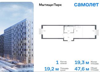 Продам 1-ком. квартиру, 47.6 м2, Мытищи, ЖК Мытищи Парк, 1-й Стрелковый переулок, 5