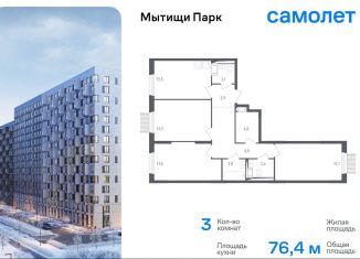 Трехкомнатная квартира на продажу, 76.4 м2, Мытищи, 1-й Стрелковый переулок, 5, ЖК Мытищи Парк