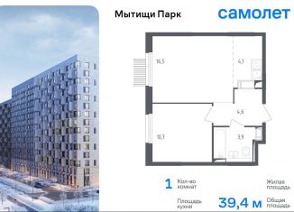 1-комнатная квартира на продажу, 39.4 м2, Мытищи, ЖК Мытищи Парк, 1-й Стрелковый переулок, 5