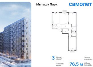 Продам трехкомнатную квартиру, 76.5 м2, Мытищи, 1-й Стрелковый переулок, 5, ЖК Мытищи Парк