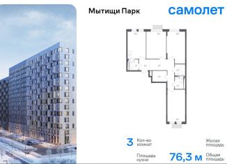 Продажа трехкомнатной квартиры, 76.3 м2, Мытищи, 1-й Стрелковый переулок, 5, ЖК Мытищи Парк