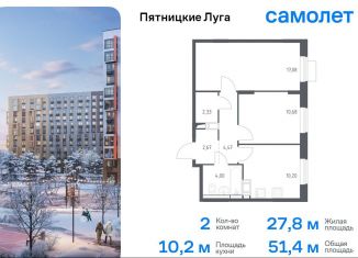 Продаю двухкомнатную квартиру, 51.4 м2, Московская область, жилой комплекс Пятницкие Луга, к2/1