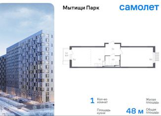 Продажа однокомнатной квартиры, 48 м2, Мытищи, ЖК Мытищи Парк, 1-й Стрелковый переулок, 5