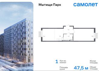 Продам 1-ком. квартиру, 47.5 м2, Мытищи, ЖК Мытищи Парк, 1-й Стрелковый переулок, 5