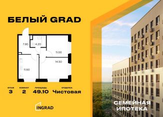 2-ком. квартира на продажу, 49.1 м2, Московская область, жилой комплекс Белый Grad, 12.2