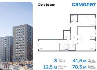 Продажа 3-ком. квартиры, 78.3 м2, Москва, жилой комплекс Остафьево, к22