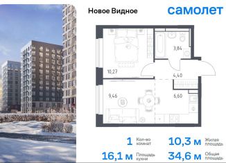 Продажа 1-ком. квартиры, 34.6 м2, Ленинский городской округ, жилой комплекс Новое Видное, 16.1