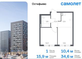 Продаю 1-комнатную квартиру, 34.6 м2, Москва, жилой комплекс Остафьево, к23