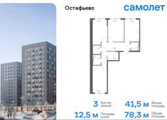 Продам 3-комнатную квартиру, 78.3 м2, Москва, жилой комплекс Остафьево, к23