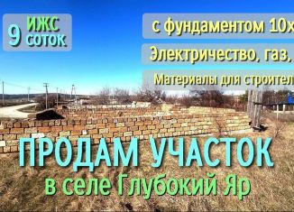 Продам земельный участок, 9 сот., село Глубокий Яр