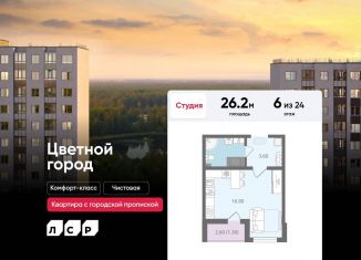 Продажа квартиры студии, 26.2 м2, Санкт-Петербург, Красногвардейский район, Чарушинская улица, 32