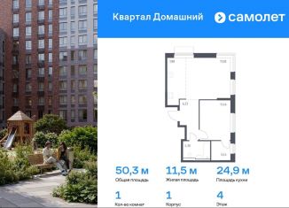 1-ком. квартира на продажу, 50.3 м2, Москва, ЖК Квартал Домашний, 1, район Марьино