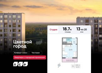 Продажа квартиры студии, 18.7 м2, Санкт-Петербург, Красногвардейский район, Пахомовская улица, 23