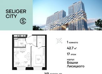 1-ком. квартира на продажу, 42.8 м2, Москва, ЖК Селигер Сити